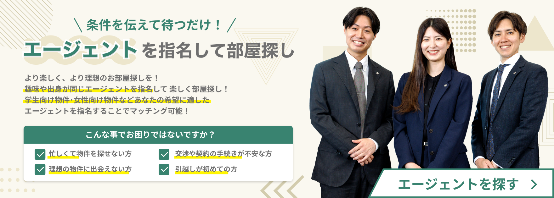 エージェントを指名してお部屋探し