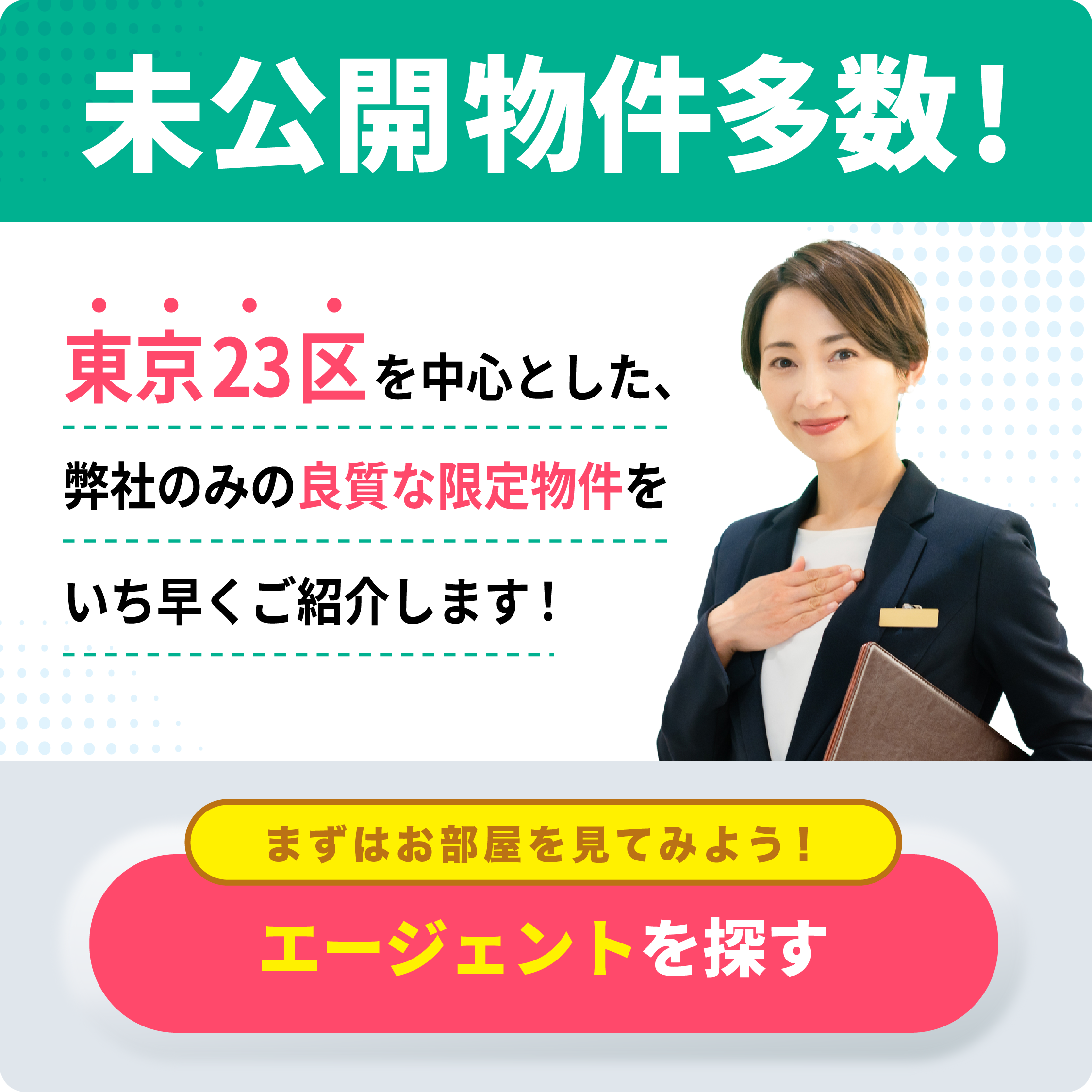 まずはお部屋を見てみよう！エージェントを探す
