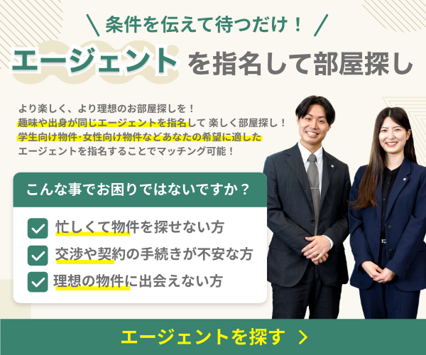 エージェントを指名してお部屋探し