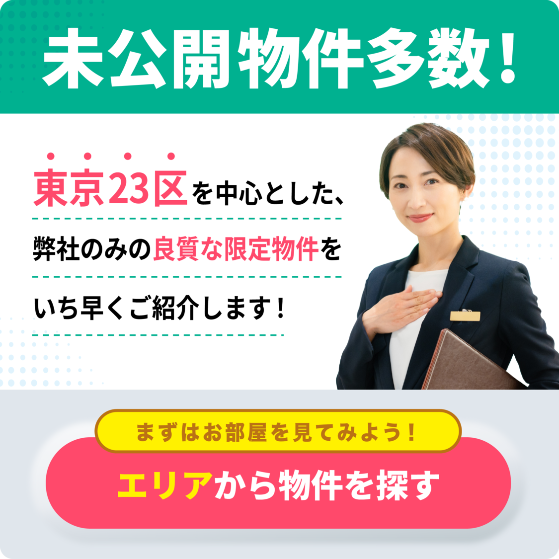 未公開物件多数！エリアから物件を探す
