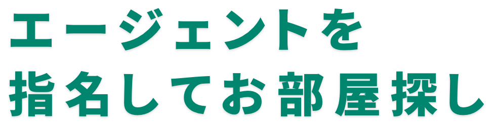 エージェントを指名してお部屋探し