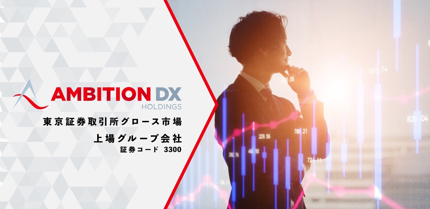 AMBITION DX 東京証券取引所グロース市場上場グループ会社　証券コード3300