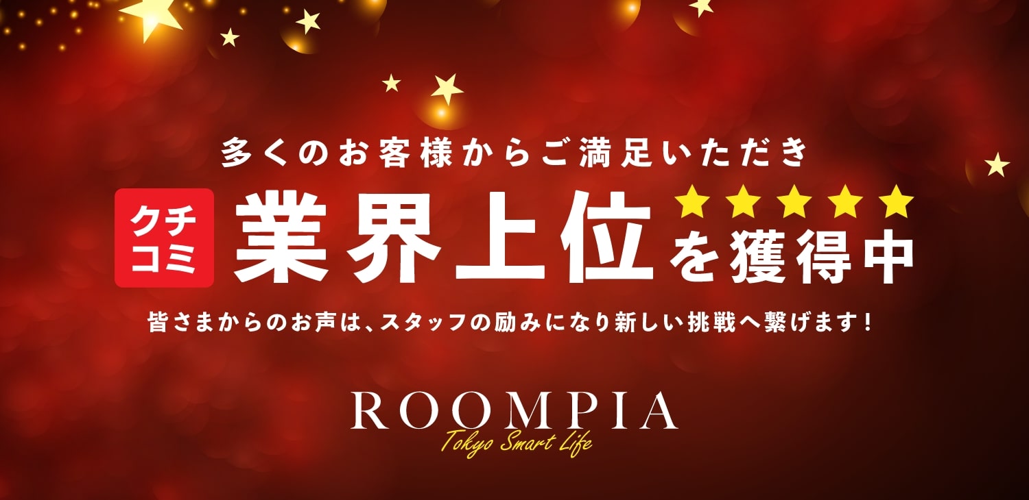 多くのお客様からご満足いただき口コミ業界上位を獲得中　皆様からのお声は、スタッフの励みになり新しい挑戦へ繋げます！　ルームピア