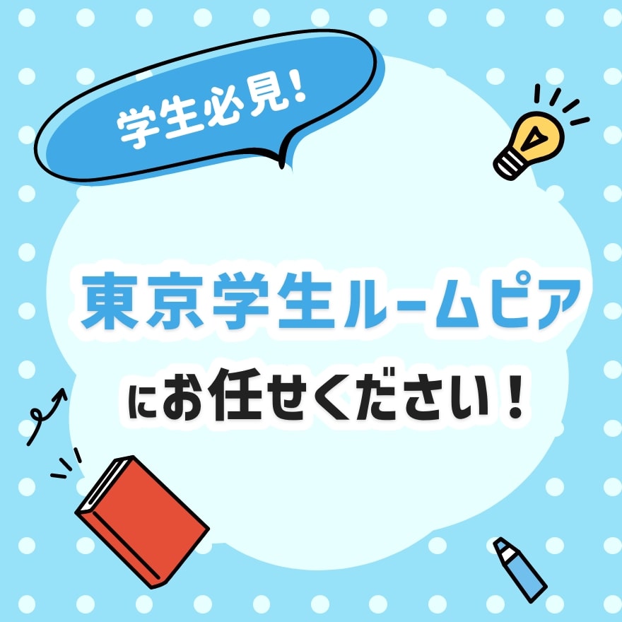 東京や首都圏の不動産会社 東京学生ルームピア