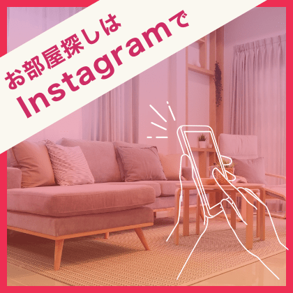 お部屋探しはインスタグラムで