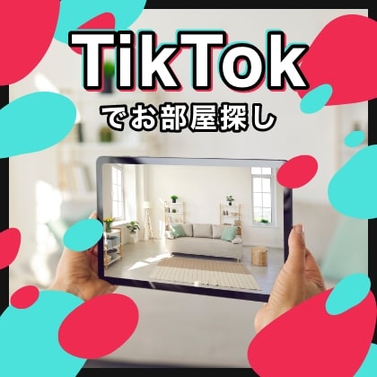 TIKTOKでお部屋探し